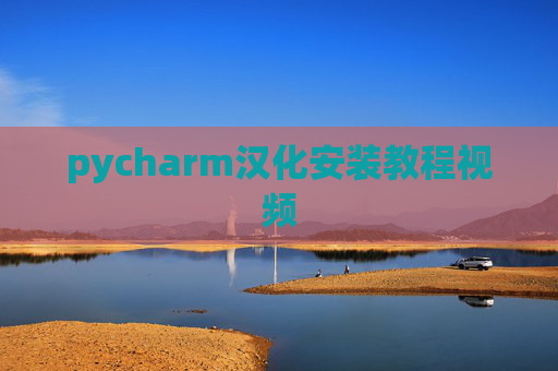 pycharm汉化安装教程视频